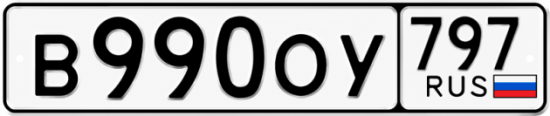 Купить номер на авто В990ОУ 797