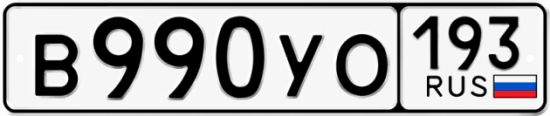 Купить номер на авто В990УО 193