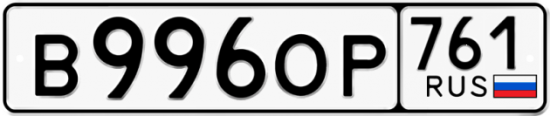 Купить номер на авто В996ОР 761