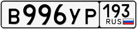 Купить номер на авто В996УР 193