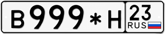 Купить номер на авто В999*Н 23