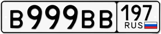 Купить номер на авто В999ВВ 197