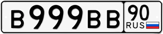 Купить номер на авто В999ВВ 90