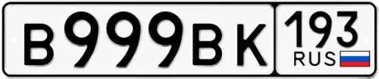 Купить номер на авто В999ВК 193