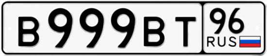 Купить номер на авто В999ВТ 96