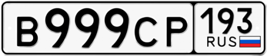 Купить номер на авто В999СР 193