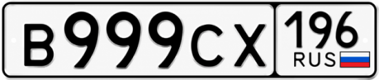 Купить номер на авто В999СХ 196