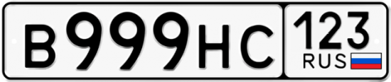 Купить номер на авто В999НС 123