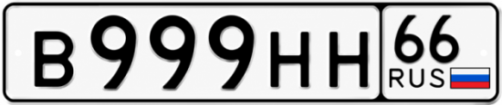 Купить номер на авто В999НН 66