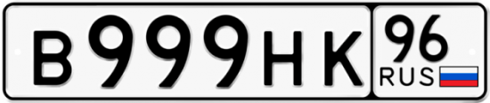 Купить номер на авто В999НК 96