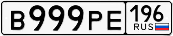 Купить номер на авто В999РЕ 196
