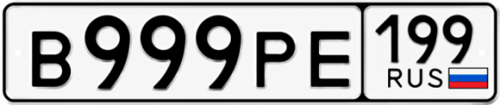 Купить номер на авто В999РЕ 199
