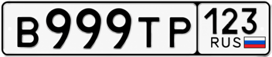 Купить номер на авто В999ТР 123