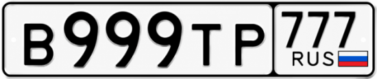 Купить номер на авто В999ТР 777