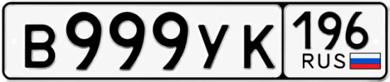 Купить номер на авто В999УК 196