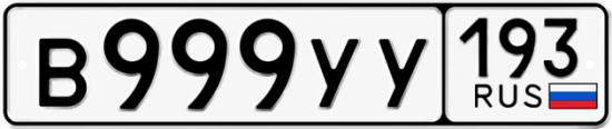 Купить номер на авто В999УУ 193