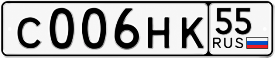 Купить номер на авто С006НК 55