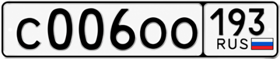 Купить номер на авто С006ОО 193