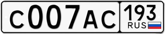 Купить номер на авто С007АС 193