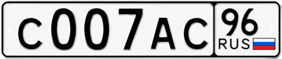 Купить номер на авто С007АС 96
