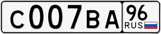 Купить номер на авто С007ВА 96