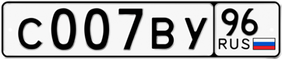 Купить номер на авто С007ВУ 96