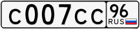 Купить номер на авто С007СС 96