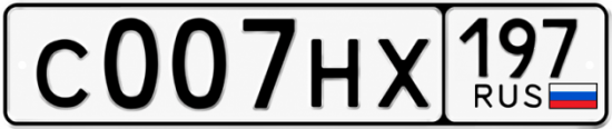 Купить номер на авто С007НХ 197