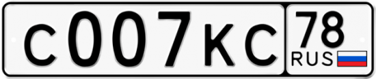 Купить номер на авто С007КС 78