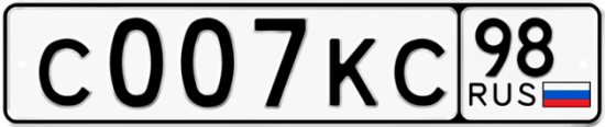 Купить номер на авто С007КС 98