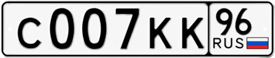 Купить номер на авто С007КК 96