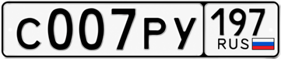 Купить номер на авто С007РУ 197