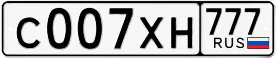 Купить номер на авто С007ХН 777