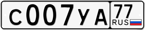 Купить номер на авто С007УА 77