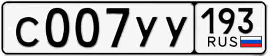 Купить номер на авто С007УУ 193