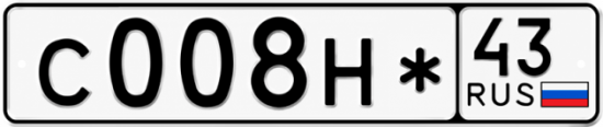 Купить номер на авто С008Н* 43