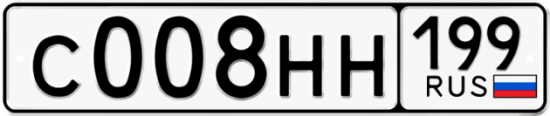 Купить номер на авто С008НН 199