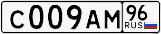 Купить номер на авто С009АМ 96