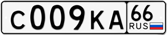 Купить номер на авто С009КА 66