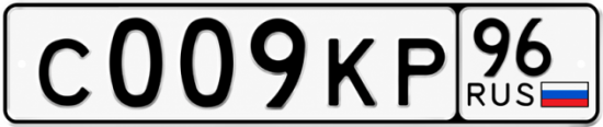 Купить номер на авто С009КР 96