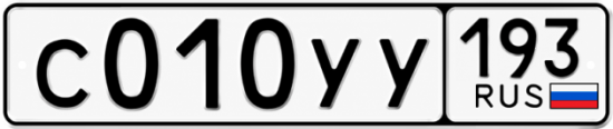 Купить номер на авто С010УУ 193