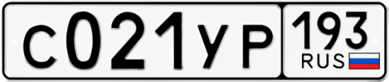 Купить номер на авто С021УР 193