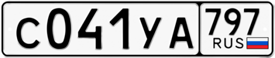 Купить номер на авто С041УА 797