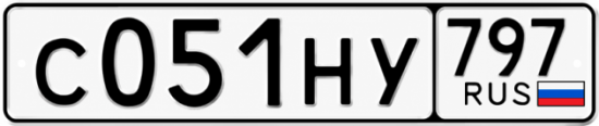 Купить номер на авто С051НУ 797