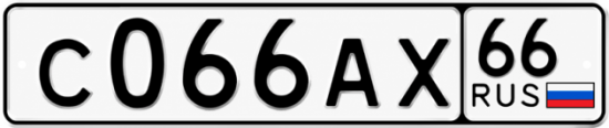 Купить номер на авто С066АХ 66