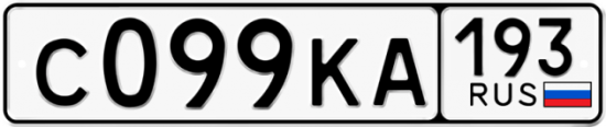Купить номер на авто С099КА 193