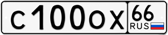 Купить номер на авто С100ОХ 66