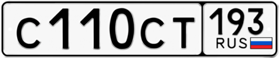 Купить номер на авто С110СТ 193