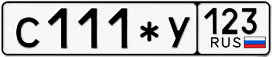 Купить номер на авто С111*У 123
