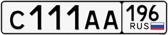 Купить номер на авто С111АА 196